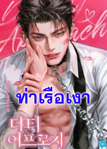 ยั่วรักกับดักร้าย