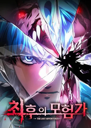 การผจญภัยครั้งสุดท้าย - The Last Adventurer