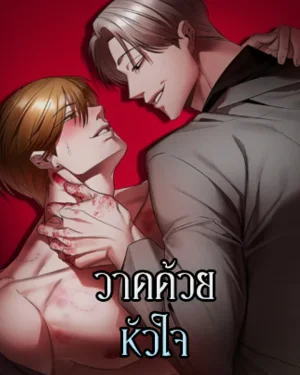 Painting | วาดด้วยหัวใจ