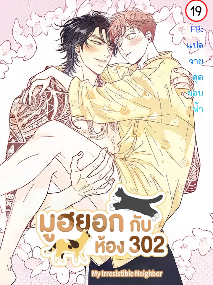 มูฮยอกกับห้อง 302 | 무혁한 나의