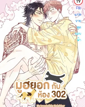 มูฮยอกกับห้อง 302 | 무혁한 나의