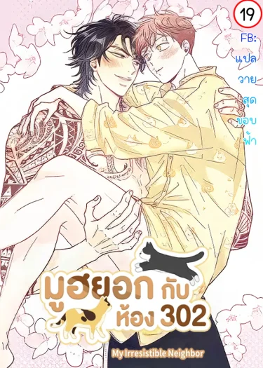 มูฮยอกกับห้อง 302 | 무혁한 나의