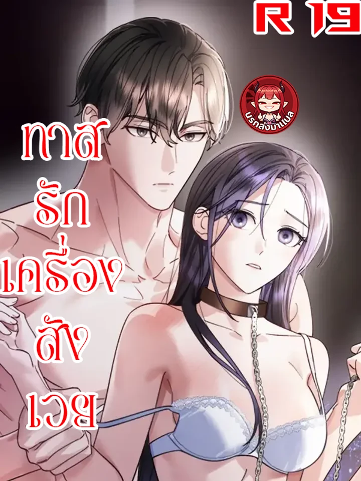 ตกหลุมรักเครื่องสังเวยซะแล้ว