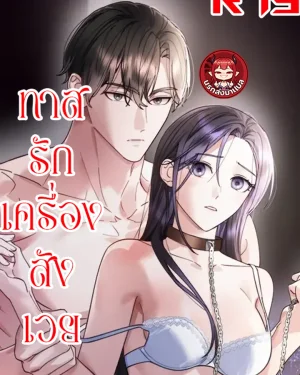 ตกหลุมรักเครื่องสังเวยซะแล้ว