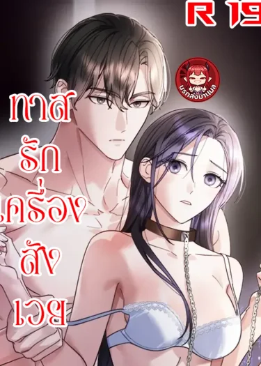 ตกหลุมรักเครื่องสังเวยซะแล้ว