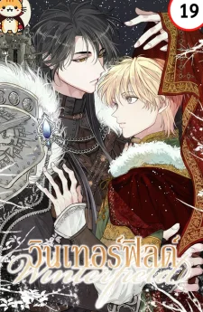 วินเทอร์ฟิลด์ | Winterfield