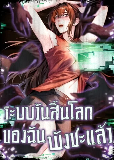 ระบบวันสิ้นโลกของฉันพังซะแล้ว