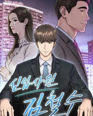 พนักงานใหม่(?) คิมชอลซู(new employee kim chul-soo)