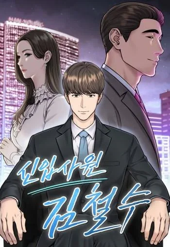 พนักงานใหม่(?) คิมชอลซู(new employee kim chul-soo)