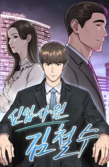 พนักงานใหม่(?) คิมชอลซู(new employee kim chul-soo)