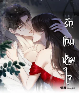 Qing Mi รักเกินห้ามใจ
