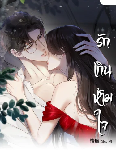 Qing Mi รักเกินห้ามใจ