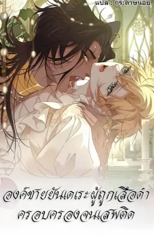 องค์ชายยันเดเระผู้ถูกเสือดำครอบครองจนเสพติด
