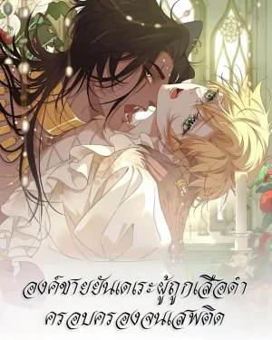 องค์ชายยันเดเระผู้ถูกเสือดำครอบครองจนเสพติด
