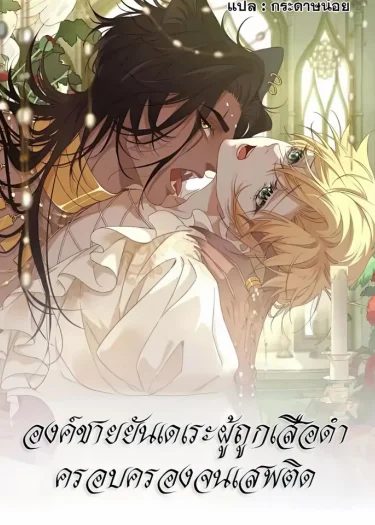 องค์ชายยันเดเระผู้ถูกเสือดำครอบครองจนเสพติด