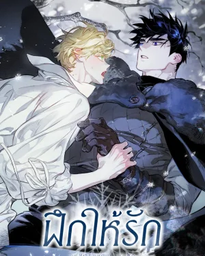 ฝึกให้รัก (The Taming)