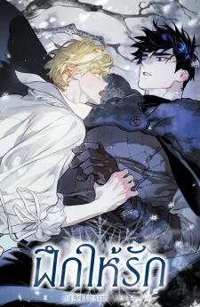 ฝึกให้รัก (The Taming)