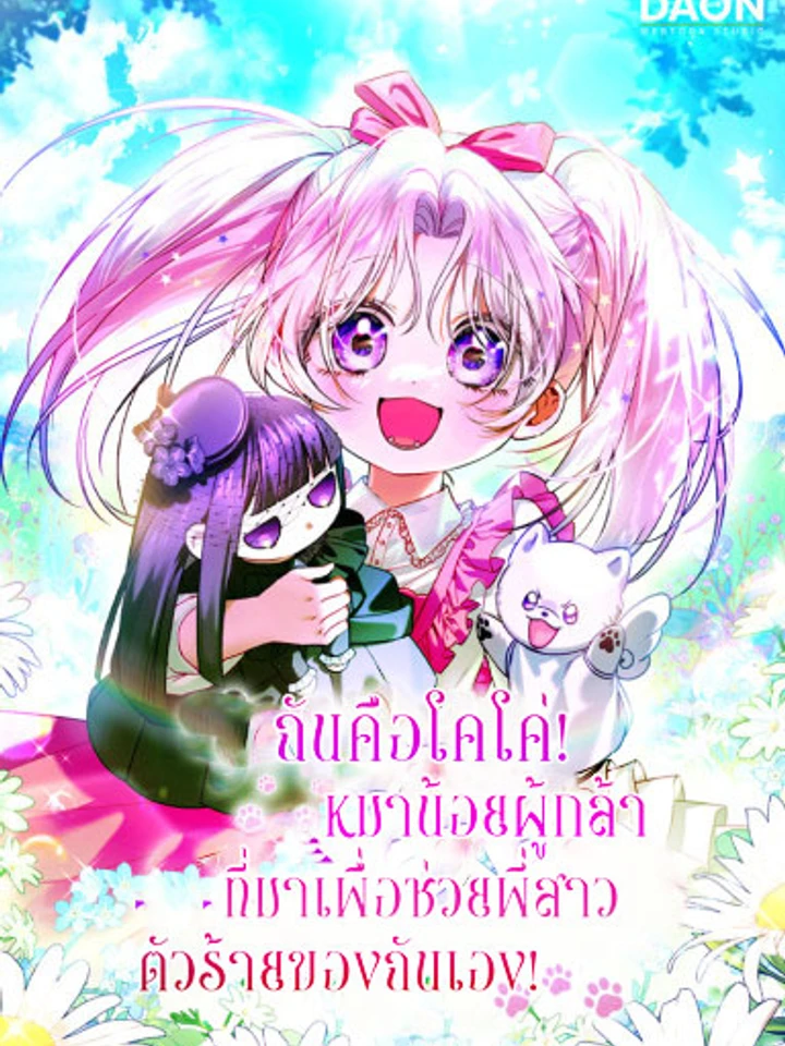 ฉันคือโคโค่ หมาน้อยผู้กล้า ที่มาเพื่อช่วยพี่สาวตัวร้ายของฉันเอง!