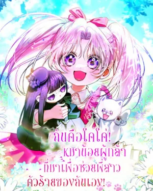 ฉันคือโคโค่ หมาน้อยผู้กล้า ที่มาเพื่อช่วยพี่สาวตัวร้ายของฉันเอง!