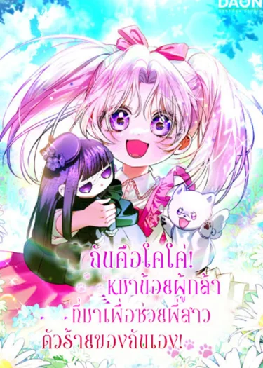 ฉันคือโคโค่ หมาน้อยผู้กล้า ที่มาเพื่อช่วยพี่สาวตัวร้ายของฉันเอง!