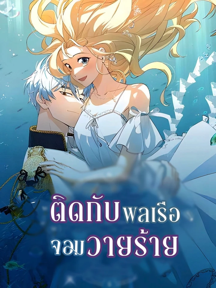 ติดกับพลเรือจอมวายร้าย