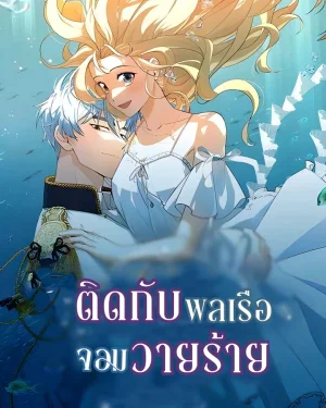 ติดกับพลเรือจอมวายร้าย