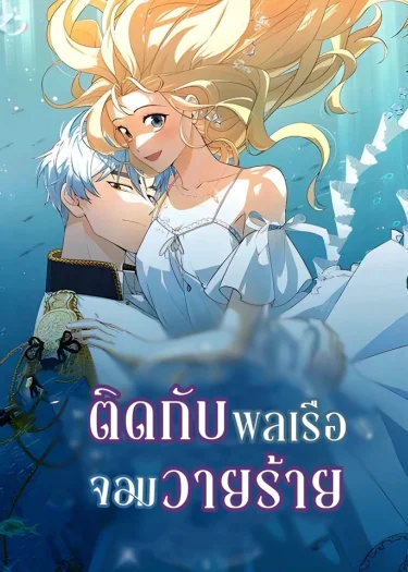 ติดกับพลเรือจอมวายร้าย
