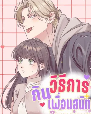 วิธีKinเพื่อนสมัยเด็กให้อร่อย