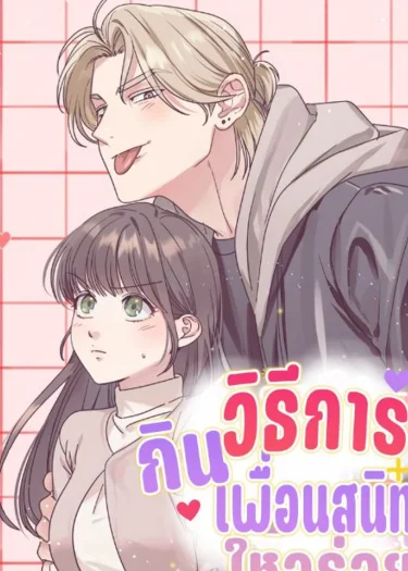 วิธีKinเพื่อนสมัยเด็กให้อร่อย
