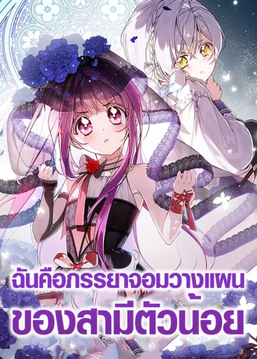 ฉันคือภรรยาจอมวางแผนของสามีตัวน้อย , I'm the Scheming Wife of My Baby Husband