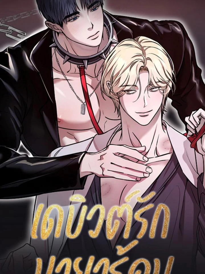 เดบิวต์รัก มายาร้อน