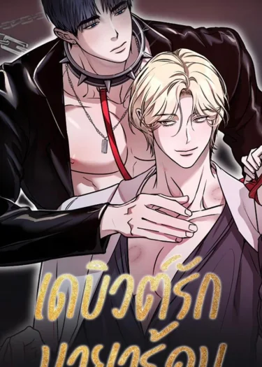 เดบิวต์รัก มายาร้อน