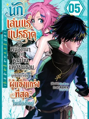นักเล่นแร่แปรธาตุที่หนีออกมาจากหมู่บ้านแห่งชายขอบ ถูกจับได้ว่าเป็น ผู้แข็งแกร่งที่สุด ในเมืองใหญ่ ผมเบื่อพวกแก่หัวดื้อพวกนั้นเต็มทนแล้ว
