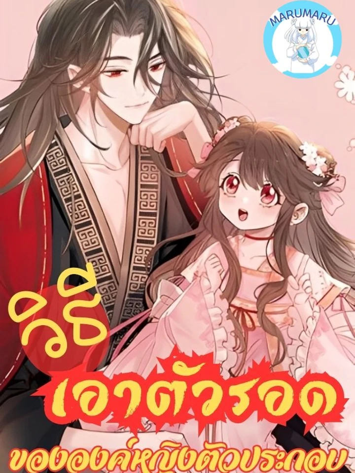 วิธีเอาตัวรอดขององค์หญิงตัวประกอบ