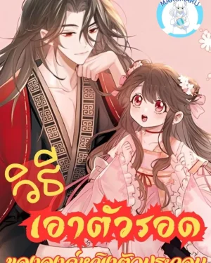 วิธีเอาตัวรอดขององค์หญิงตัวประกอบ