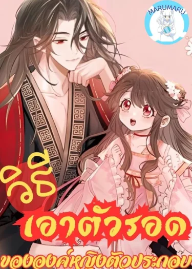 วิธีเอาตัวรอดขององค์หญิงตัวประกอบ