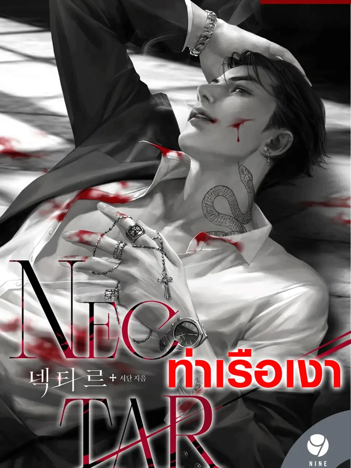 Nectar 넥타르