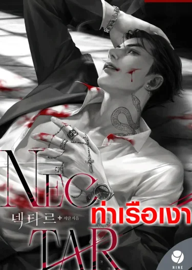 Nectar 넥타르