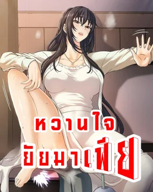 หวานใจยัยมาเฟีย~♡