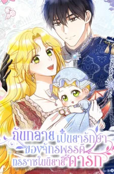 ฉันกลายเป็นยารักษาของจักรพรรดิทรราชในนิยายดาร์ก