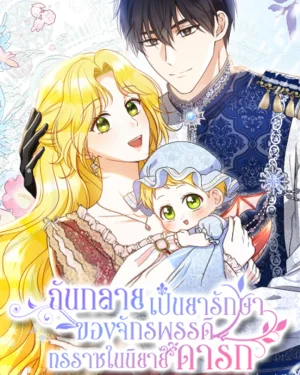 ฉันกลายเป็นยารักษาของจักรพรรดิทรราชในนิยายดาร์ก