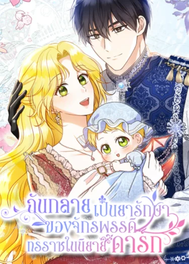 ฉันกลายเป็นยารักษาของจักรพรรดิทรราชในนิยายดาร์ก
