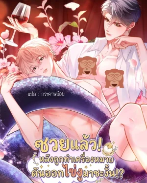 ซวยแล้ว! หลังถูกทำเครื่องหมาย ดันออกไข่งูมาซะงั้น!?