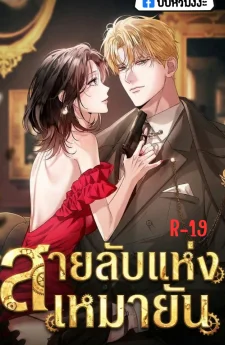 สายลับแห่งเหมายัน (Solstice)