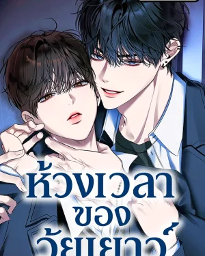 ห้วงเวลาของวัยเยาว์