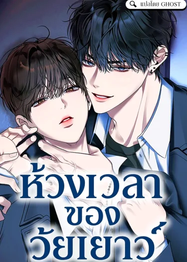 ห้วงเวลาของวัยเยาว์