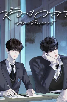 ห้วงเวลาของวัยเยาว์