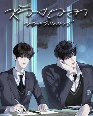 ห้วงเวลาของวัยเยาว์