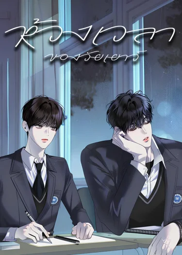 ห้วงเวลาของวัยเยาว์