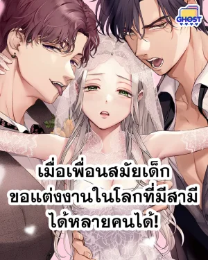 เมื่อเพื่อนสมัยเด็กขอแต่งงานในโลกที่มีสามีได้หลายคนได้!